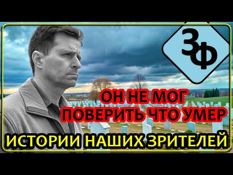 Ретроспектива 39-23 Он не мог поверить что умер | Новые Истории Наших Зрителей