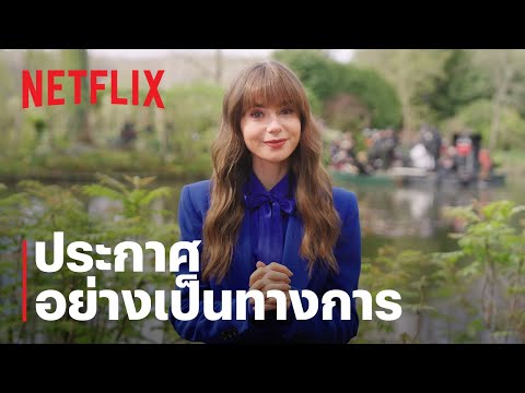 เอมิลี่ในปารีส (Emily in Paris) ซีซั่น 4 | ประกาศอย่างเป็นทางการ | Netflix