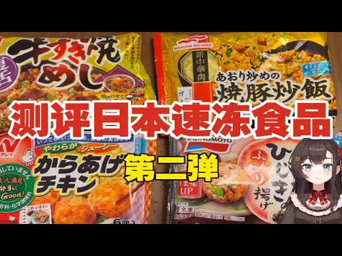 测评日本速冻食品第二弹！便宜又方便的夜宵选择