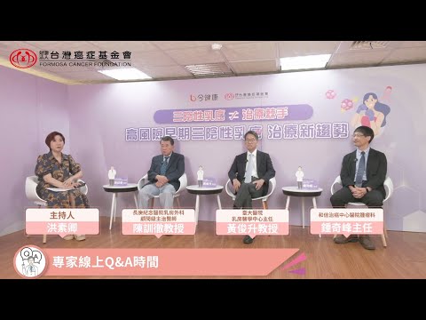 三陰性乳癌≠治療棘手！高風險早期三陰性乳癌治療新趨勢︱feat. 陳訓徹醫師、黃俊升醫師、鍾奇峰醫師