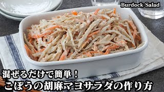 ごぼうの胡麻マヨサラダの作り方☆混ぜるだけ簡単！シャキシャキごぼうがやみつきに！お惣菜風のごぼうサラダレシピです♪-How to make Burdock Salad-【料理研究家ゆかり】