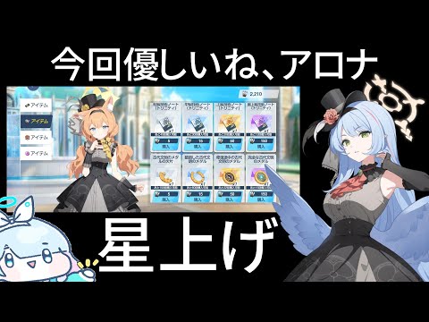 星上げに限らず今回いろいろと優しくない？アロナ生まれ変わった？【ブルアカ】セイアを希うブルアカ日記465