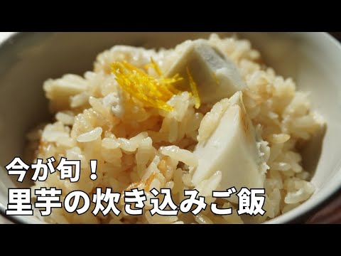 今からが旬！「里芋の炊き込みご飯」