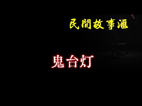 【民间故事】鬼台灯  | 民间奇闻怪事、灵异故事、鬼故事、恐怖故事