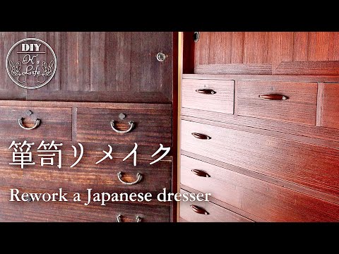 古い和箪笥を拭き漆で修理。革の取っ手がアクセントに！タンス・家具のリメイク【DIY】