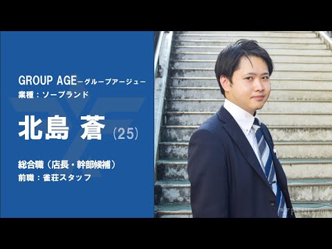 #38【VOICE】雀荘スタッフから『GROUP AGE』に転職した北島蒼さん