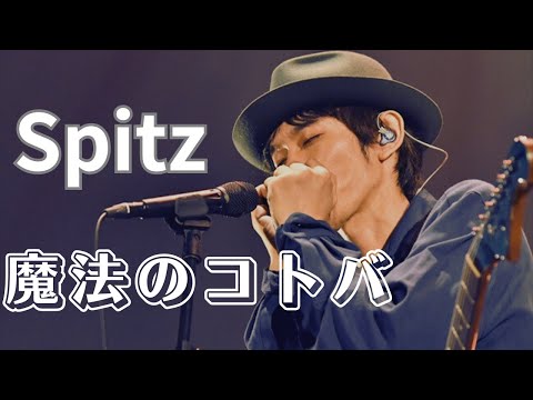 【Spitz】スピッツ/♬魔法のコトバ【LIVE音源】