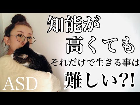 ASDは【知能が高い】と言われていてもそれだけでは【生きることが難しい】のはどうしてなのか⁈【ASD当事者/大人の発達障害/発達障害特性】