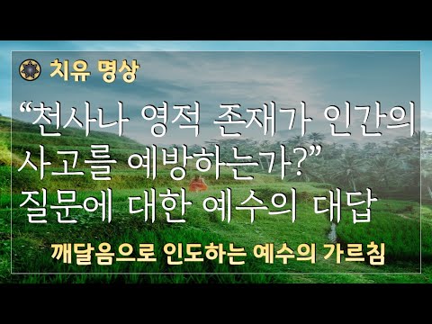 "천사나 영적 존재가 인간의 사고를 예방하는가?" 라는 질문에 예수가 한 대답    [#66 깨달음으로 인도하는 예수의 가르침 / 치유명상]