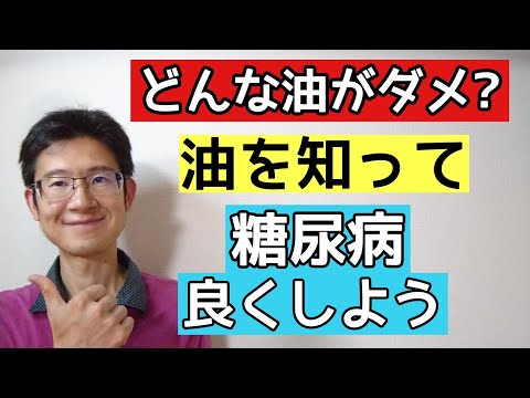 油で糖尿病が悪化することもあるので油について解説