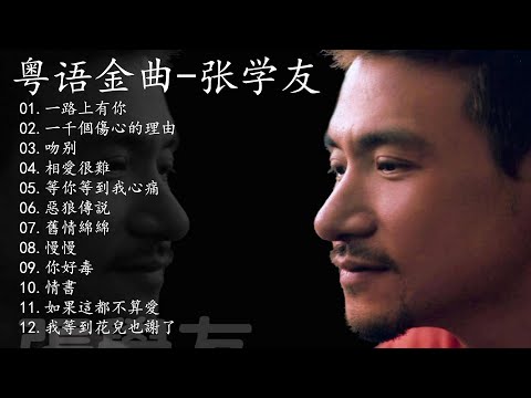 經典收藏張學友精選粵語金曲