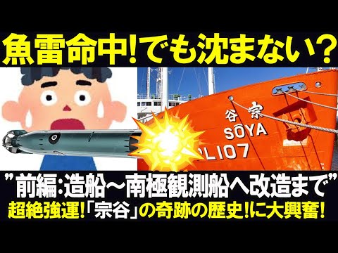 【海外の反応】「超絶強運！南極船「宗谷」が奇跡を起こす！」