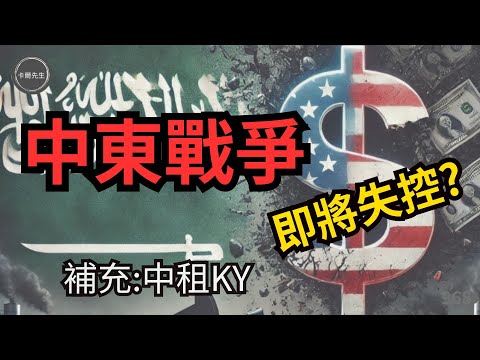 【石油】中東戰爭升級油價飆漲? #中租KY 石油美元協議(EP245)20240623