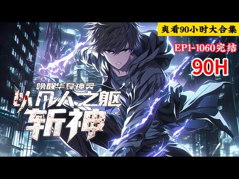 完结《唤醒华夏神灵，以凡人之躯斩神》1-1060话 “前方华夏，神灵禁行！” “我以凡人之躯，斩神明！” #小说推荐 #异能 #漫画