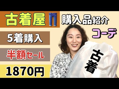 【古着】古着屋の購入品紹介&コーデ in 熊本 |  秋服と冬服 | アウター, トップス（シャツ・セーター）, ボトムス（ワイドパンツ）| プチプラで安い&サステナブル