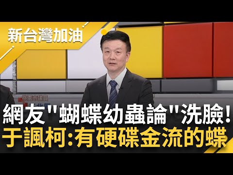 柯文哲節儉+腳踏車通勤=不會貪污？ 網友提"蝴蝶幼蟲論"狂洗臉 于北辰酸柯文哲"嘗過甜頭就回不去了" 諷柯：是有硬碟金流的蝶｜許貴雅主持｜【新台灣加油 PART2】20241213｜三立新聞台