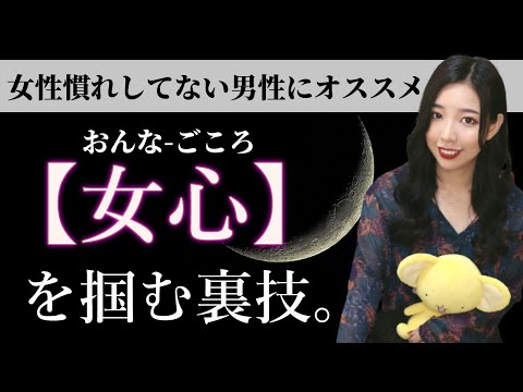 女心がわかる・掴めるようになるための裏技を紹介します。