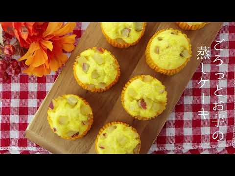 【季節限定】ごろっとお芋の蒸しケーキ（柏屋）