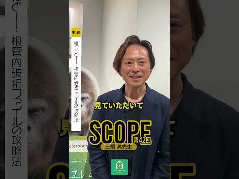 【SCOPE #42】配信後インタビュー　三橋 晃 先生 #shorts