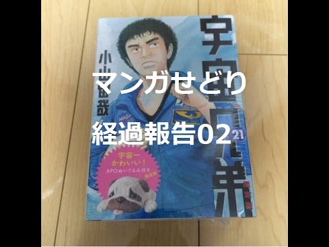 【せどりで車買う‼︎】マンガせどり 2016/3/12 経過報告 宇宙兄弟21限定版