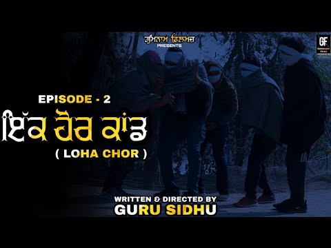 IK HOR KAAND || EPISODE - 2 || LOHA CHOR || WEB SERIES || DIRECTED BY GURU SIDHU || GUMNAAM FILMS ||