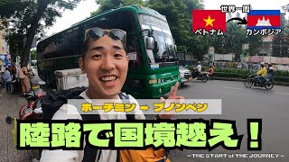 【陸路国境越え】ホーチミンからプノンペンへ バスで国境越え！ベトナム🇻🇳 ➡︎ カンボジア🇰🇭