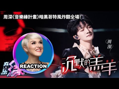 國外聲樂老師點評 周深《沉默的羔羊》Vocal Coach Reacts to Zhou Shen Silence of the Lamb #charliezhoushen #zhoushen #周深