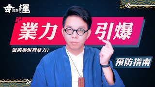 如何引爆業力？讓拆彈專家簡少年告訴你 【命運設計系#特輯】命理大師 簡少年