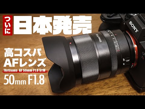 【先行レビュー】ついに日本上陸のレンズ「7Artisans AF 50mm F1.8 STM」七工匠 初のAF大口径レンズの写りがすごかった！10%ディスカウントコードあり