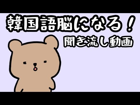 【韓国語】韓国語脳になる聞き流し動画 40