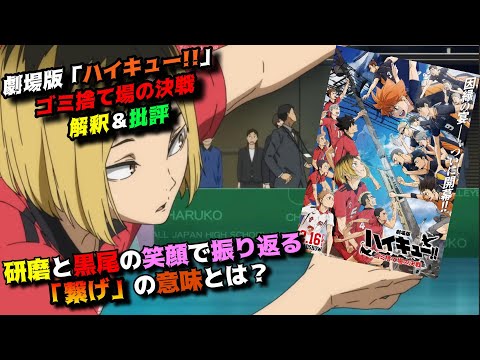 この因縁に全てを出し切る「劇場版ハイキュー!!ゴミ捨て場の決戦」の魅力を独自解釈で語りつくす。アニメ映画感想＆批評。