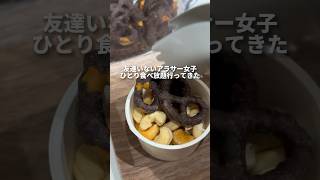 友達いないアラサー女子ひとり食べ放題行ってきた#youtubeshorts