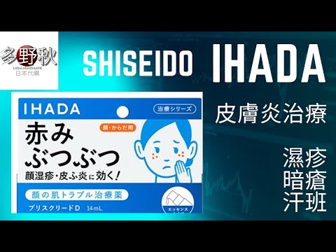 👩🏻‍🦰日本資生堂Shiseido IHADA皮膚炎治療, 口罩引起暗瘡, 濕疹, 成人暗瘡, 汗班