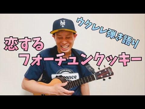 恋するフォーチュンクッキー／よしあせんせい(ウクレレ弾き語り：AKB48)