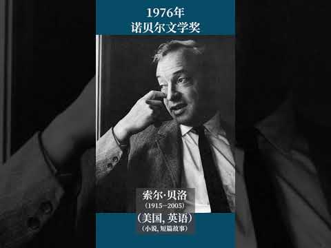 最全盘点：历届诺贝尔文学奖得主及颁奖词——1976年