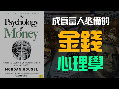 你必須向富人學習的10大財富理念 | 金錢心理學 The Psychology of Money