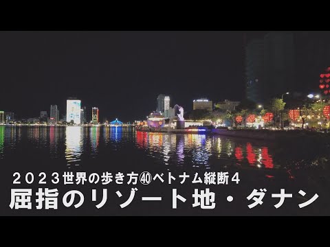 ㊵ベトナム縦断４ 屈指のリゾート地・ダナン