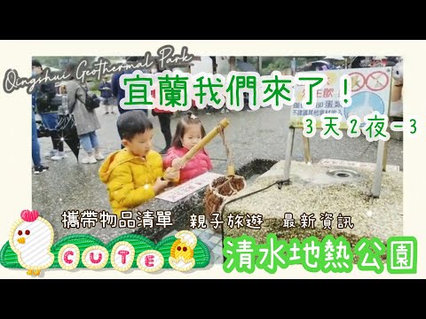 Lee's 親子旅遊#7【三天兩夜宜蘭-3/4】清水地熱冒煙的公園提竹簍溫泉煮蛋、煮玉米/攜帶物品清單/溫泉區野餐超開心Lee's family #清水地熱 #溫泉煮玉米#宜蘭三星景點