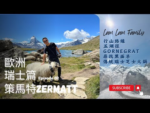 【四人遊系列 - 歐洲遊 （瑞士篇）】EP2｜瑞士 ｜策馬特Zermatt｜行山路線｜五湖徑｜Gornergrat｜黑面羊｜傳統芝士火鍋｜LamLam_Family