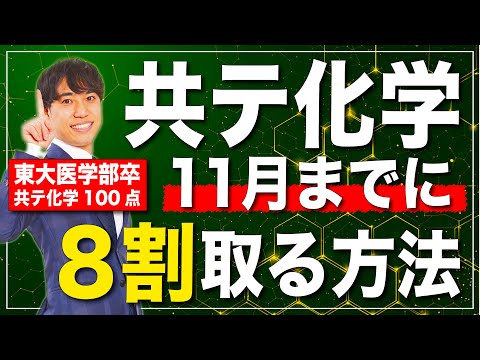 共通テスト化学で８割取るための勉強法