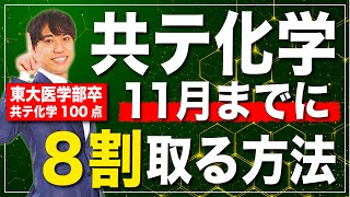 共通テスト化学で８割取るための勉強法