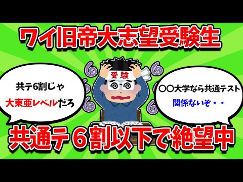 旧帝大志望ワイ、共通テストで6割を叩き出し無事志望ｗｗｗ【2ch勉強スレ】【2ch面白スレ】