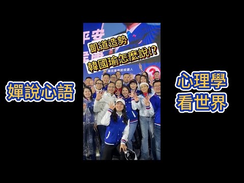 【凱道造勢 韓國瑜怎麼說!?】【嬋說心語】