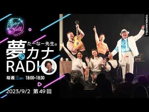 第49回・たーなー先生の夢カナRADIO（ゲスト：ボイトレミュージカル2022出演者...青山ひかり/平田こころ/福崎マリア）