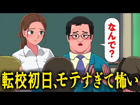 転校初日にモテすぎて不安になるやつ【アニメ】【コント】