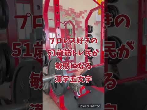 プロレス好きの51歳が敏感になる漢字五文字！