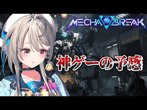 【Mecha BREAK】昔からピナカが好きだった　Playtest　β【本阿弥あずさ / すぺしゃりて 】