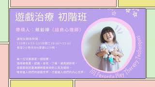 蔡毅樺心理師導讀《遊戲治療101 Favorite Play Therapy Techniques》實務與應用（初階班）開課囉！