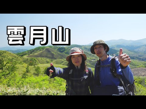 【雲月山 (広島県北広島町)】ありました！手軽に絶景が楽しめる山！まさにパーフェクトマウンテンです。／Mt.Ungetsu (Hiroshima Prefecture)