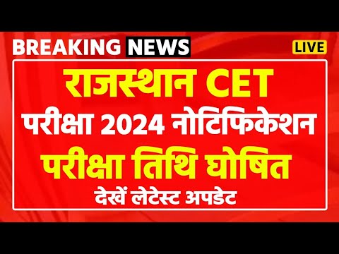 rajsthan CET application form 2024|rajsthan CET from Last date|#rajasthan #cet #rsmssb #viralvideo